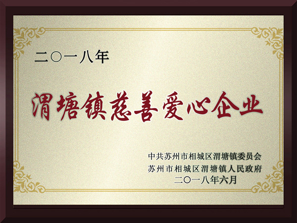 糖心VLOG官网入口渭塘镇慈善爱心企业