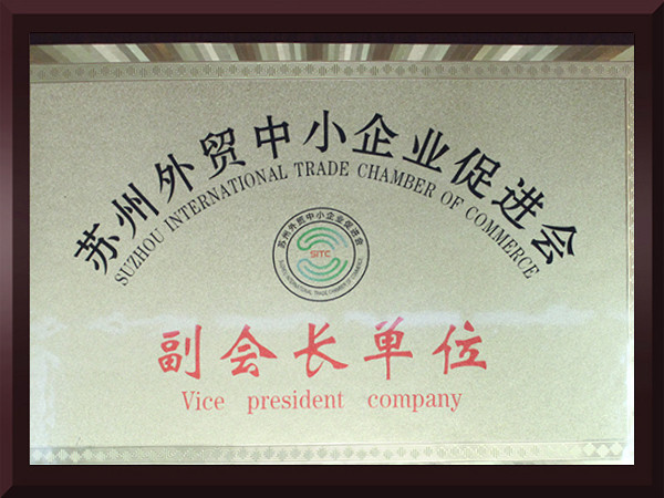 糖心VLOG官网入口苏州外贸中小企业促进会副会长单位