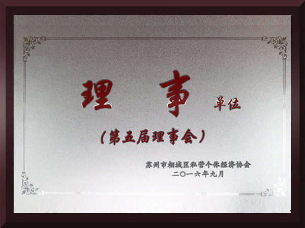 糖心VLOG官网入口相城区第五届理事会理事单位