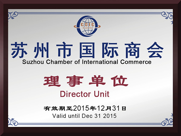 糖心VLOG官网入口苏州市国际商会理事单位